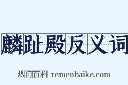 麟趾殿反义词是什么意思的图片